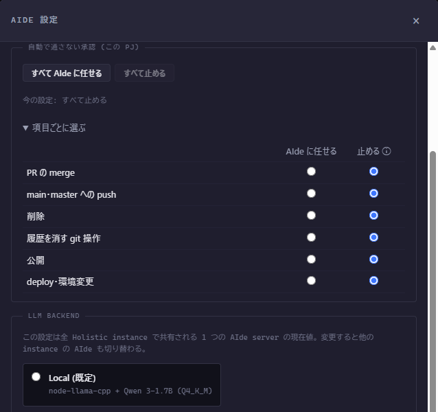 取り消しにくい 6 種類の操作ごとに、AIde に任せるか止めるかを選ぶ設定画面