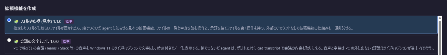 拡張機能の作成画面。見本のフォルダ監視と会議の文字起こし