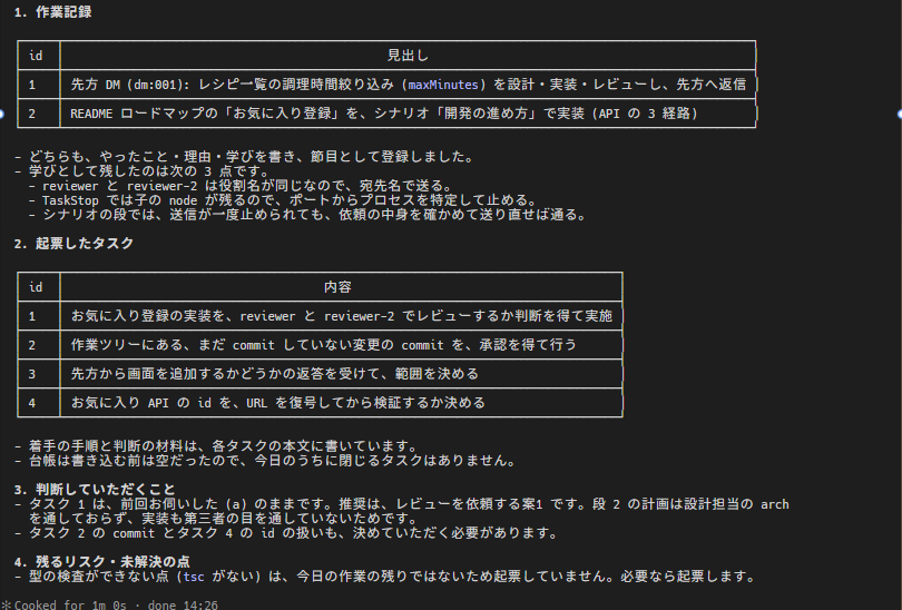 エージェントが作業記録と起票したタスクを報告している画面