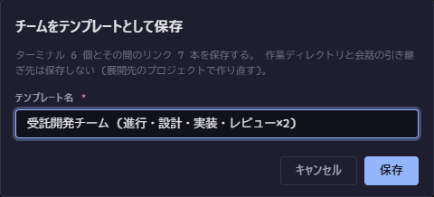チームをテンプレートとして保存するダイアログ